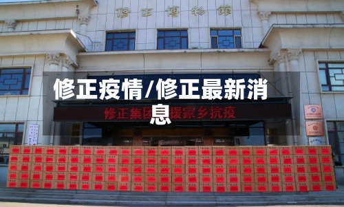修正疫情/修正最新消息