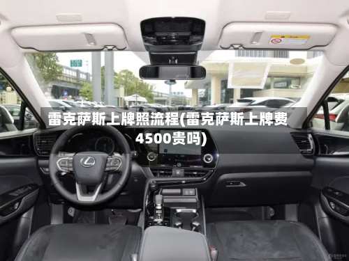 雷克萨斯上牌照流程(雷克萨斯上牌费4500贵吗)