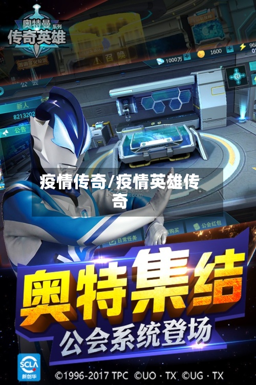 疫情传奇/疫情英雄传奇