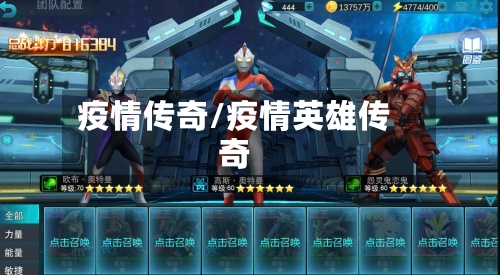 疫情传奇/疫情英雄传奇-第2张图片