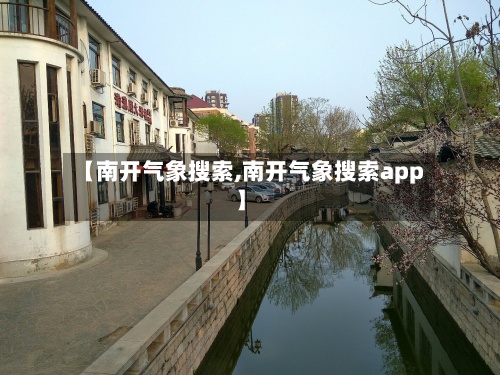 【南开气象搜索,南开气象搜索app】-第2张图片