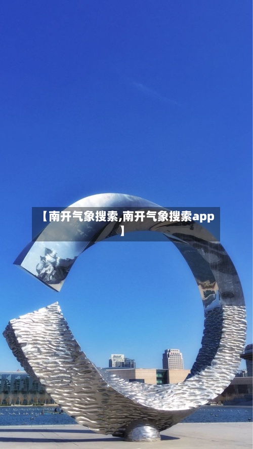 【南开气象搜索,南开气象搜索app】-第3张图片