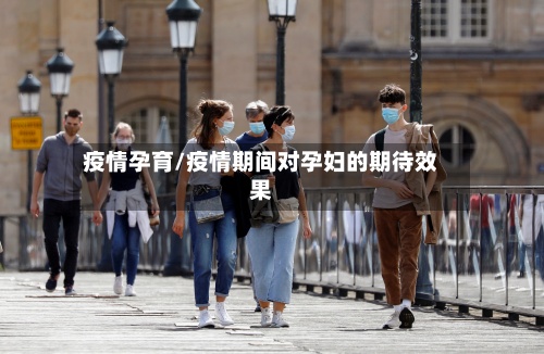 疫情孕育/疫情期间对孕妇的期待效果-第2张图片