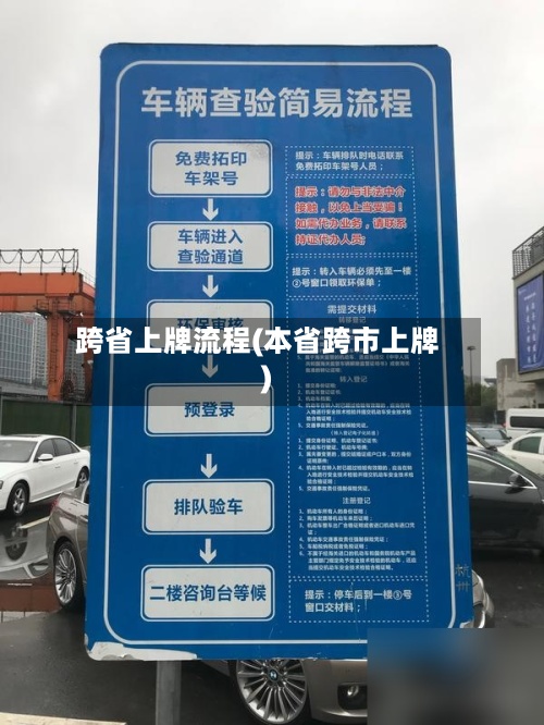 跨省上牌流程(本省跨市上牌)