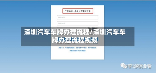 深圳汽车车牌办理流程/深圳汽车车牌办理流程视频-第3张图片