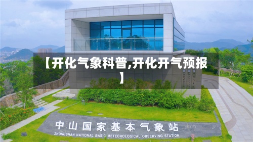 【开化气象科普,开化开气预报】-第2张图片