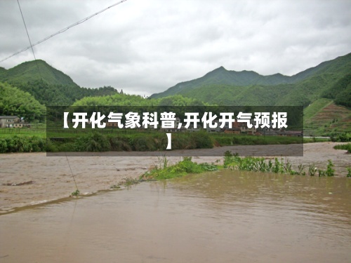 【开化气象科普,开化开气预报】