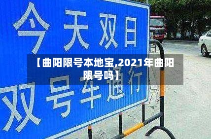 【曲阳限号本地宝,2021年曲阳限号吗】