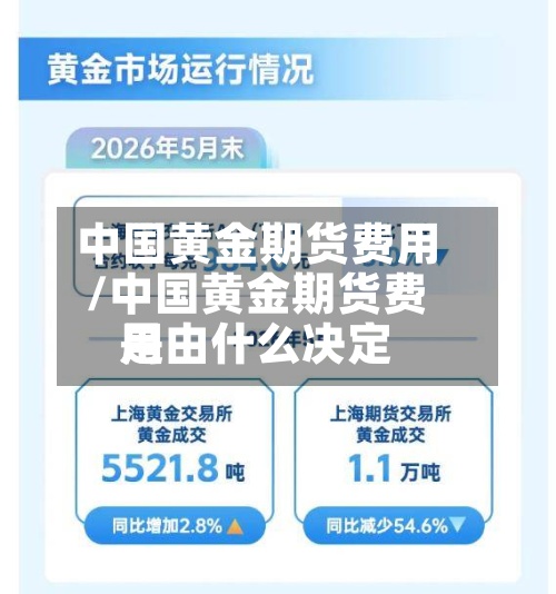 中国黄金期货费用/中国黄金期货费用是由什么决定-第2张图片