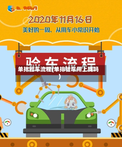 单排验车流程(单排验车用上线吗)-第2张图片