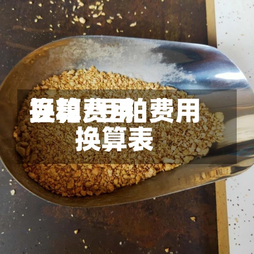 豆粕费用
换算/豆粕费用
换算表