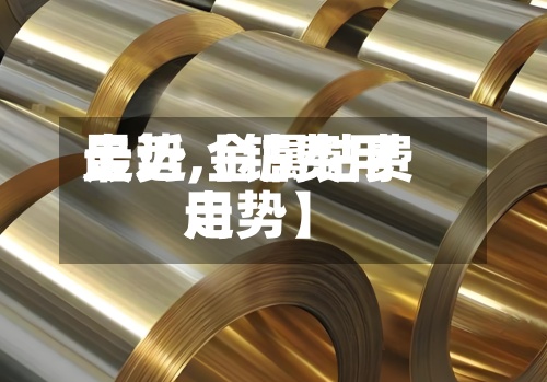 最近【钴费用
走势,金属钴费用
走势】