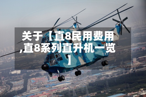 关于【直8民用费用,直8系列直升机一览】