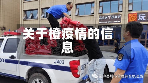 关于橙疫情的信息-第2张图片