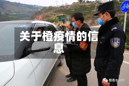关于橙疫情的信息