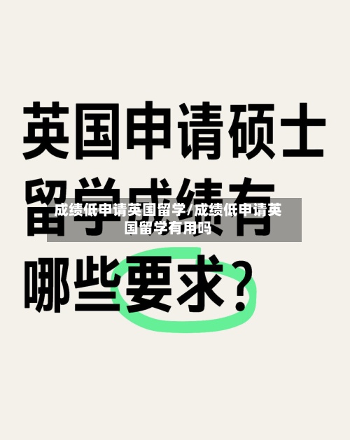 成绩低申请英国留学/成绩低申请英国留学有用吗-第2张图片