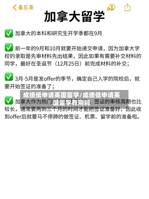 成绩低申请英国留学/成绩低申请英国留学有用吗