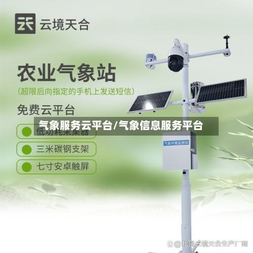 气象服务云平台/气象信息服务平台