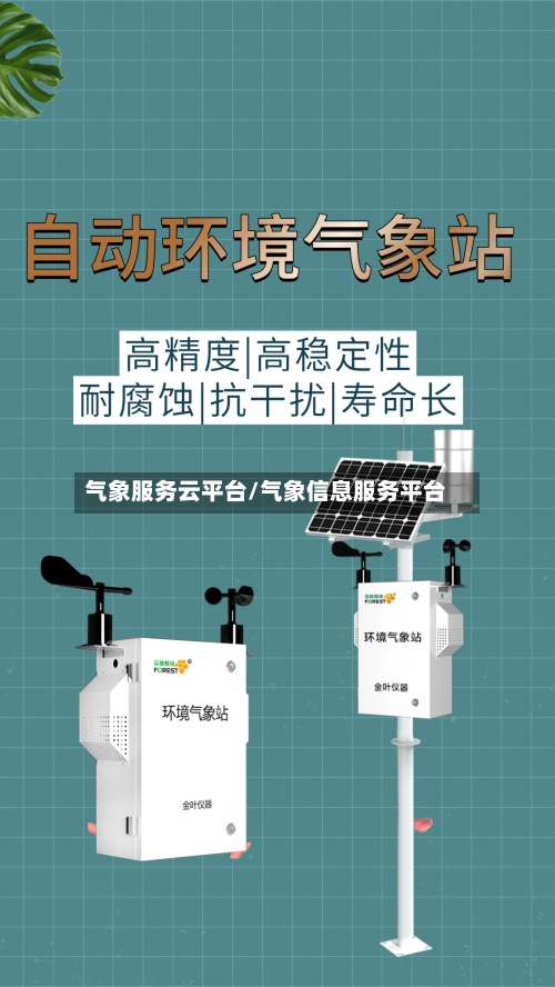 气象服务云平台/气象信息服务平台-第2张图片