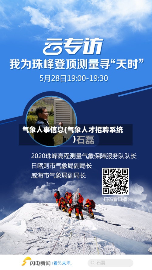 气象人事信息(气象人才招聘系统)-第2张图片