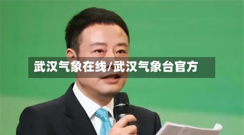 武汉气象在线/武汉气象台官方-第3张图片