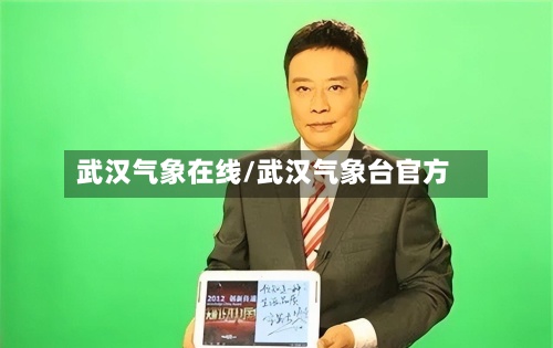 武汉气象在线/武汉气象台官方-第2张图片