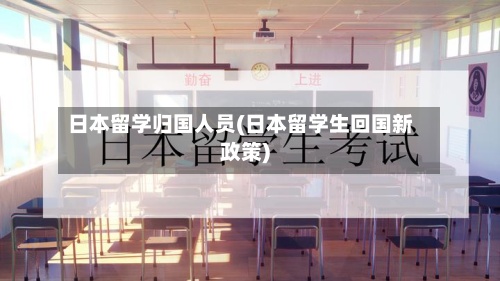 日本留学归国人员(日本留学生回国新政策)