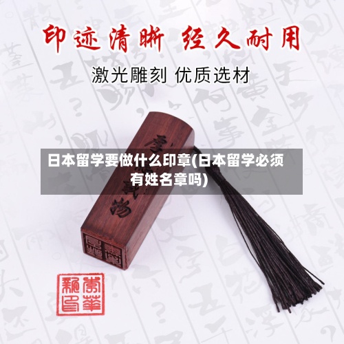 日本留学要做什么印章(日本留学必须有姓名章吗)