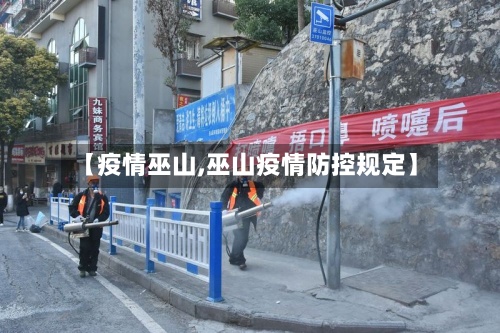 【疫情巫山,巫山疫情防控规定】-第3张图片