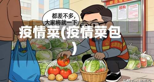 疫情菜(疫情菜包)