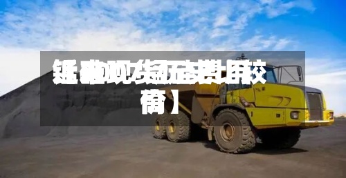 近来
【2007锰硅费用
锰硅现货历史比较高
价】