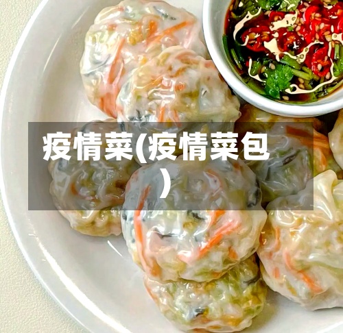 疫情菜(疫情菜包)-第3张图片