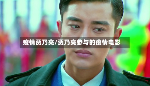 疫情贾乃亮/贾乃亮参与的疫情电影-第2张图片