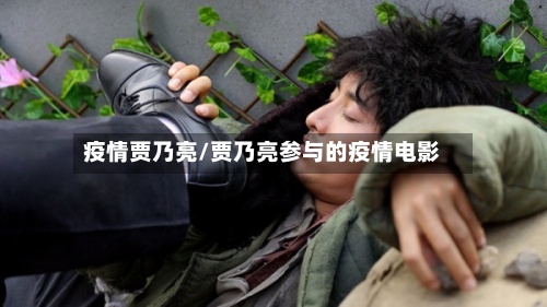 疫情贾乃亮/贾乃亮参与的疫情电影