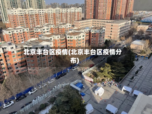 北京丰台区疫情(北京丰台区疫情分布)-第2张图片