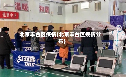 北京丰台区疫情(北京丰台区疫情分布)