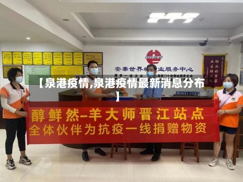 【泉港疫情,泉港疫情最新消息分布】-第2张图片