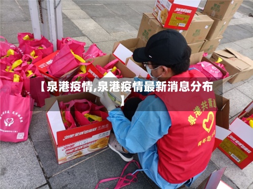 【泉港疫情,泉港疫情最新消息分布】