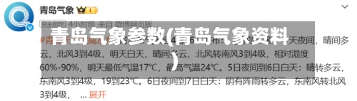 青岛气象参数(青岛气象资料)