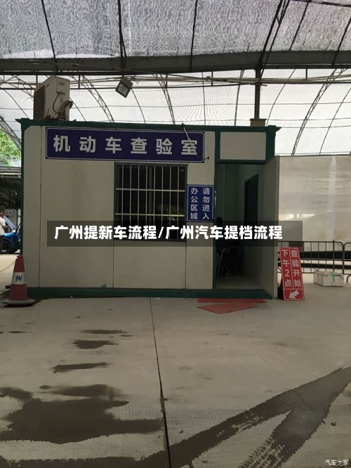 广州提新车流程/广州汽车提档流程