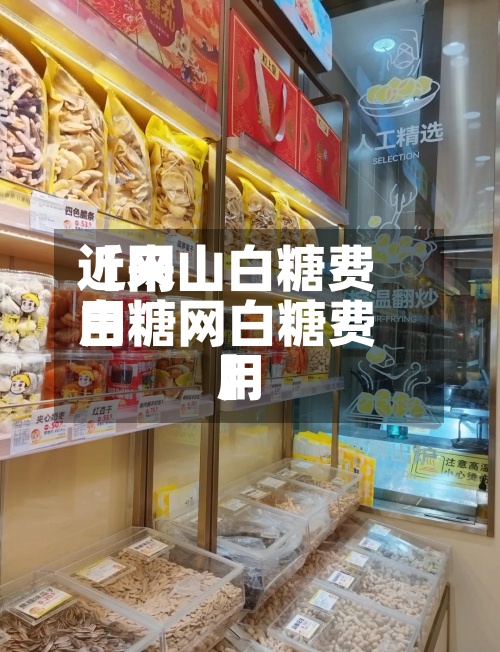 近来
【网山白糖费用
白糖网白糖费用
】-第2张图片