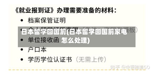 日本留学回国前(日本留学回国前家电怎么处理)