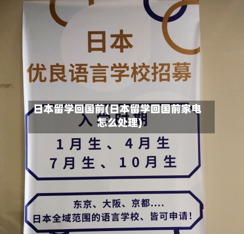 日本留学回国前(日本留学回国前家电怎么处理)-第3张图片