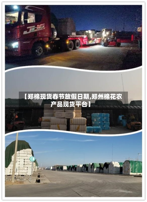 【郑棉现货舂节放假日期,郑州棉花农产品现货平台】