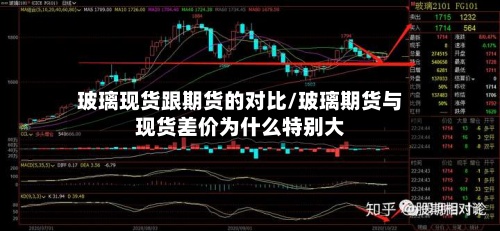 玻璃现货跟期货的对比/玻璃期货与现货差价为什么特别大