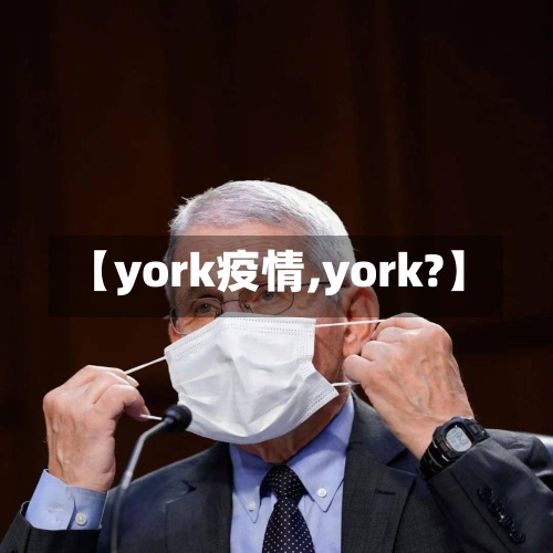 【york疫情,york?】-第3张图片
