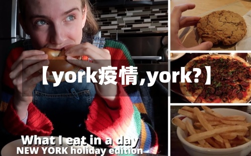 【york疫情,york?】