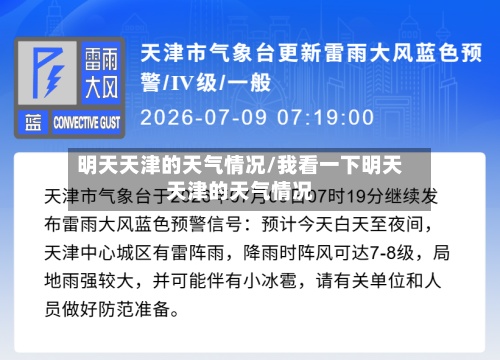 明天天津的天气情况/我看一下明天天津的天气情况-第2张图片