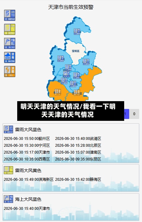 明天天津的天气情况/我看一下明天天津的天气情况