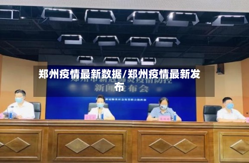 郑州疫情最新数据/郑州疫情最新发布-第3张图片